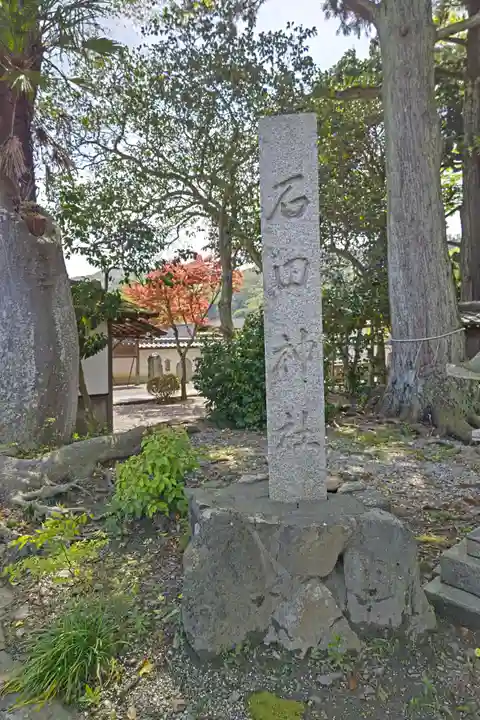石田神社(滋賀県)