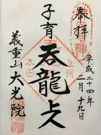 大光院 新田寺の御朱印 2012年02月