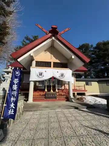 帯廣明神大社 の{uncategorized: "未分類", other: "その他", undefined: "問題あり", building: "その他建物", grave: "お墓", sacred_gate: "鳥居", guardian: "狛犬", statue: "像", buddha: "仏像", history: "歴史", nature: "自然", garden: "庭園", animal: "動物", pagoda: "塔", temizu: "手水舎", mountain_gate: "山門・神門", sanctuary: "本殿・本堂", subordinate: "末社・摂社", art: "芸術", scenery: "景色", jizo: "地蔵", ema: "絵馬", goshuin: "御朱印", omikuji: "おみくじ", items: "授与品その他", amulet: "お守り", goshuincho: "御朱印帳", eats: "食事", festival: "お祭り", votive_dance: "神楽", shichigosan: "七五三参", wedding: "結婚式", experience: "体験その他", initially: "初詣", around: "周辺", anti_infection: "感染症対策"}