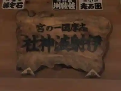 伊射波神社(三重県)