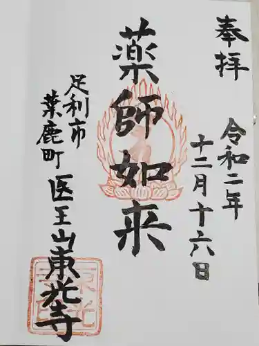 東光寺（葉鹿町）の御朱印