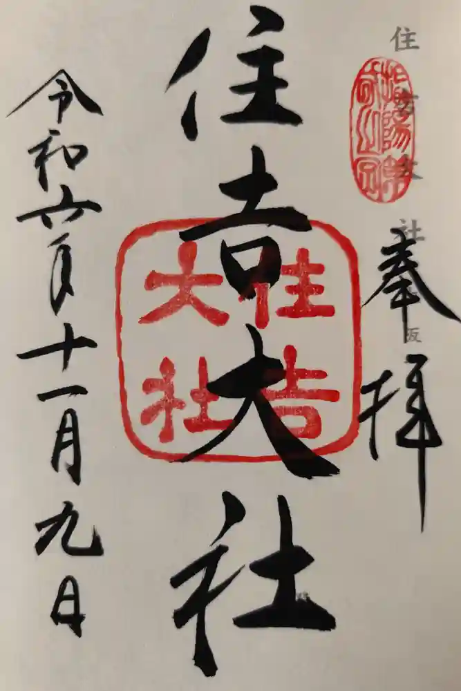 住吉大社の御朱印