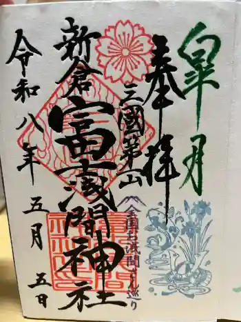 新倉富士浅間神社の御朱印 2026年05月