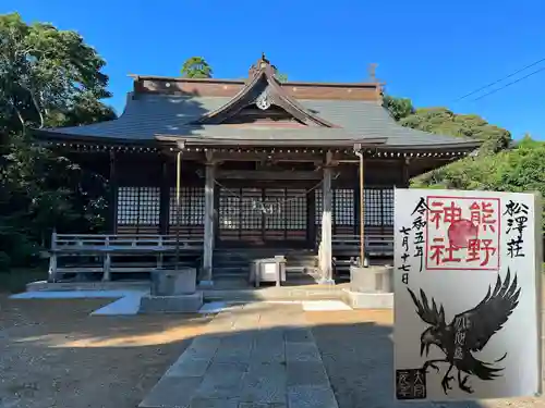 松澤 熊野神社の御朱印