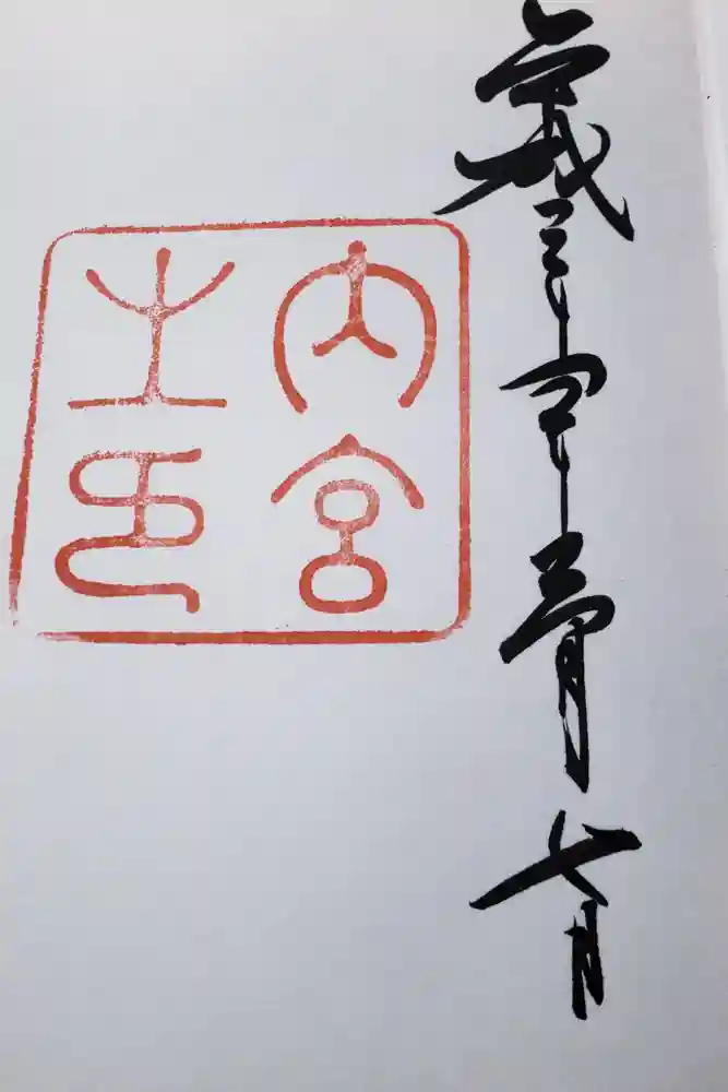 伊勢神宮内宮（皇大神宮）の御朱印