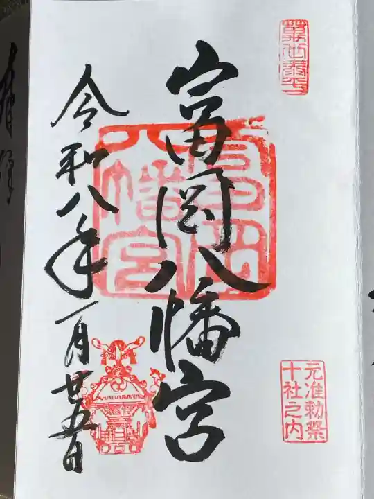 富岡八幡宮の御朱印