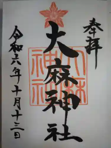 大麻神社の御朱印