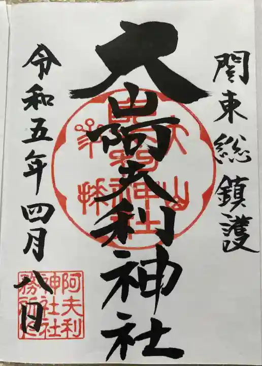 大山阿夫利神社 社務局(神奈川県)