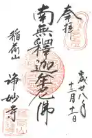 浄妙寺の御朱印