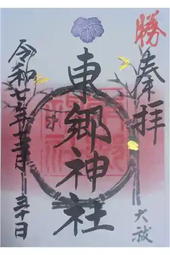東郷神社の御朱印 2025年12月