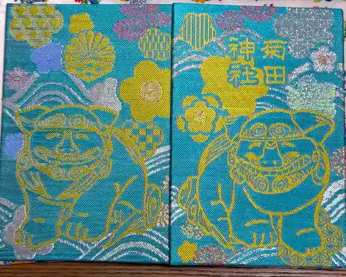 菊田神社の御朱印