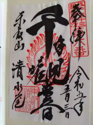 清水観音堂の御朱印