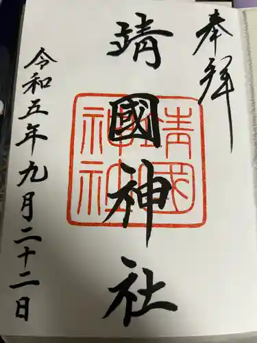 靖國神社(東京都)