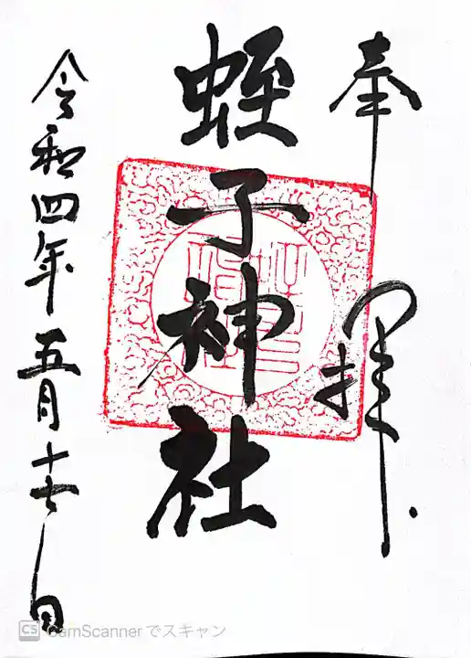 蛭子神社の御朱印