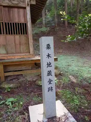 栗木地蔵堂跡の{uncategorized: "未分類", other: "その他", undefined: "問題あり", building: "その他建物", grave: "お墓", sacred_gate: "鳥居", guardian: "狛犬", statue: "像", buddha: "仏像", history: "歴史", nature: "自然", garden: "庭園", animal: "動物", pagoda: "塔", temizu: "手水舎", mountain_gate: "山門・神門", sanctuary: "本殿・本堂", subordinate: "末社・摂社", art: "芸術", scenery: "景色", jizo: "地蔵", ema: "絵馬", goshuin: "御朱印", omikuji: "おみくじ", items: "授与品その他", amulet: "お守り", goshuincho: "御朱印帳", eats: "食事", festival: "お祭り", votive_dance: "神楽", shichigosan: "七五三参", wedding: "結婚式", experience: "体験その他", initially: "初詣", around: "周辺", anti_infection: "感染症対策"}