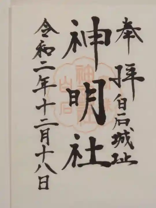 神明社の御朱印