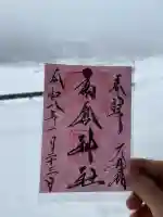 高倉神社の御朱印