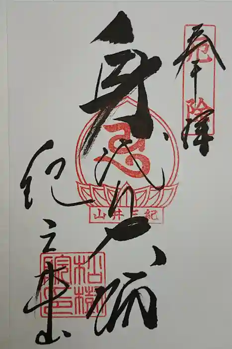金剛宝寺（紀三井寺）の御朱印