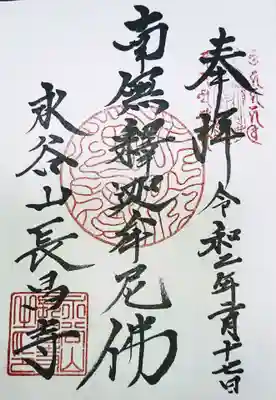 長昌寺の御朱印です。すてきですね。