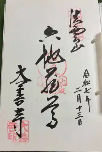 大善寺の御朱印
