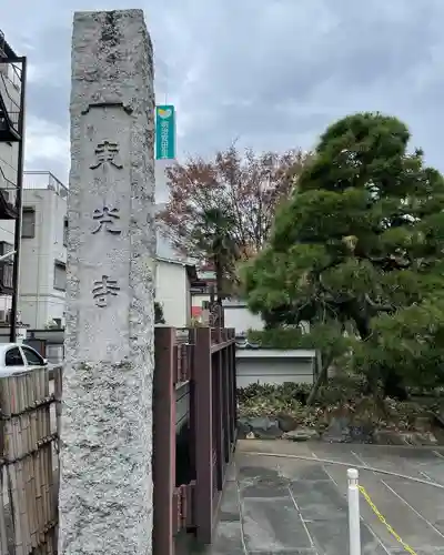 東光寺のその他建物