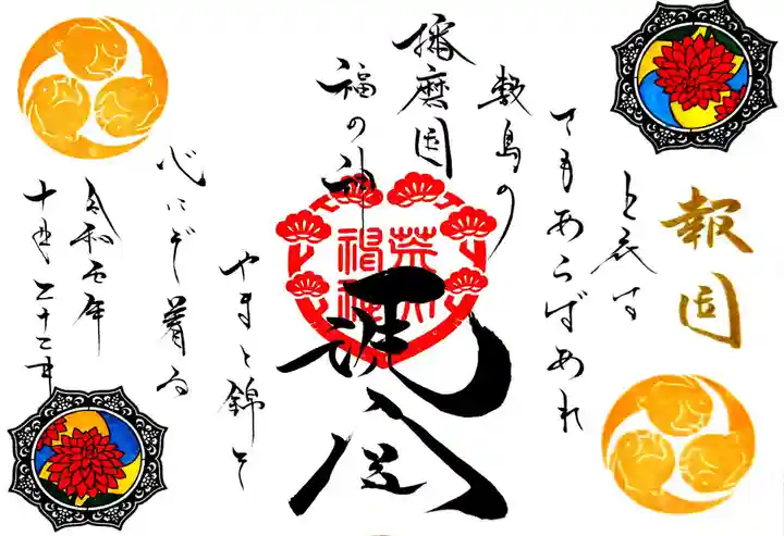 荒井神社の御朱印