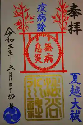 夏越の大祓用の御朱印