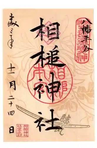 相槌神社の御朱印