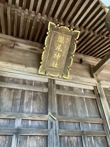 小林瀧尾神社(栃木県)