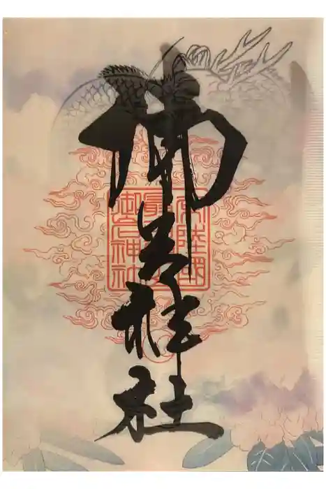 御岩神社の御朱印