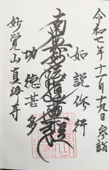 真浄寺の御朱印 2025年11月