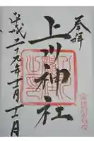 上川神社の御朱印