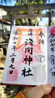 浅間神社の御朱印