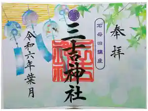 石母田　三吉神社の御朱印