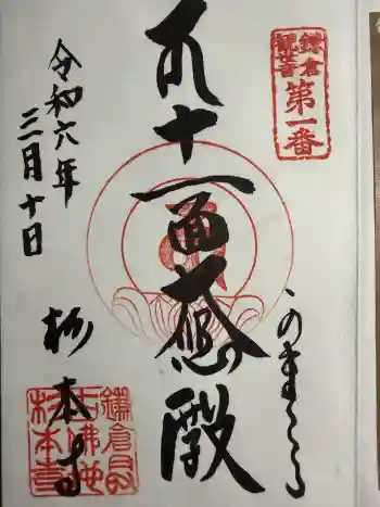杉本寺の御朱印 2024年03月
