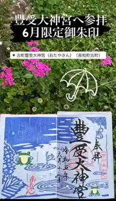 古町豊受大神宮(長野県)