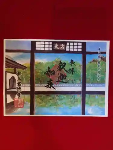 宝徳寺(群馬県)