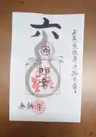 松花堂 泰勝寺の御朱印