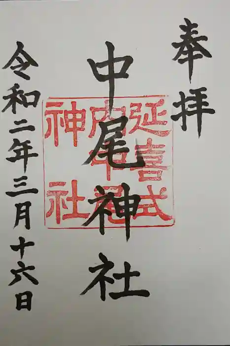 中尾神社の御朱印