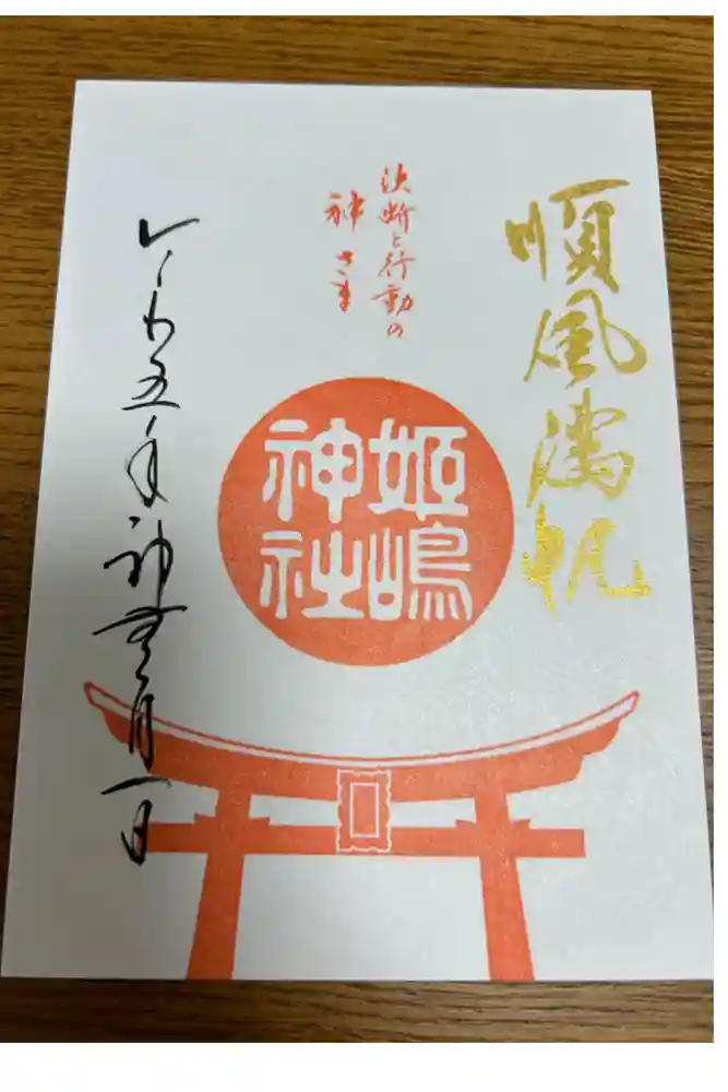 姫嶋神社の御朱印