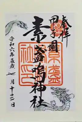 素盞嗚神社の御朱印