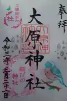 大宮・大原神社の御朱印