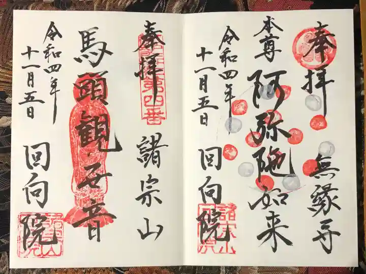回向院の御朱印
