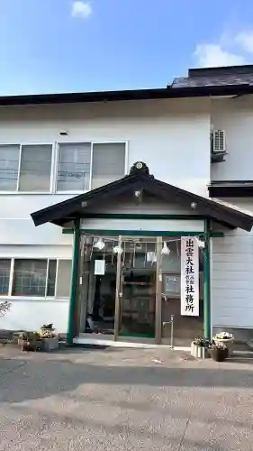 出雲大社函館教会(北海道)