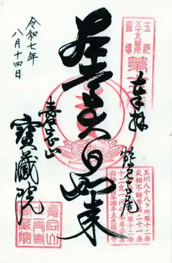 寳藏院の御朱印 2025年08月