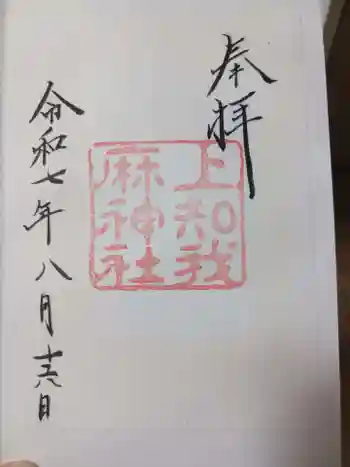 上知我麻神社(熱田神宮摂社)の御朱印 2025年08月