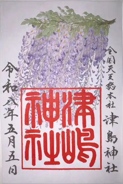 津島神社の御朱印