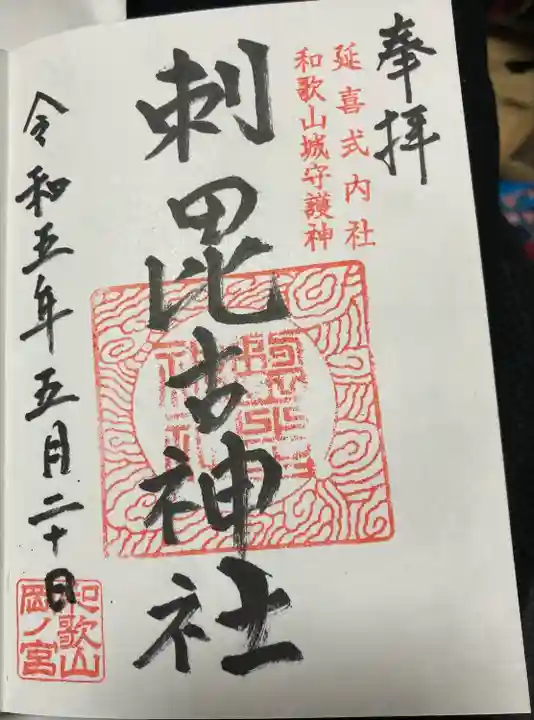 刺田比古神社の御朱印