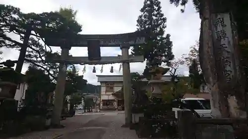 飛騨天満宮の鳥居