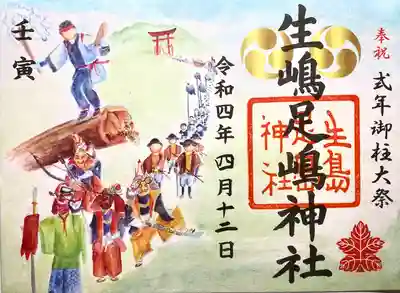 式年御柱大祭限定御朱印